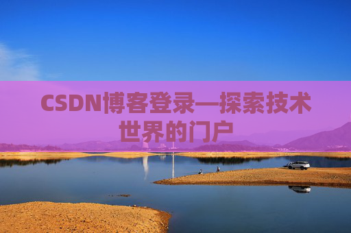CSDN博客登录—探索技术世界的门户