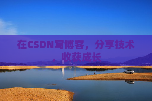 在CSDN写博客，分享技术，收获成长
